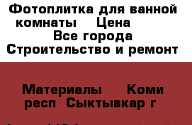 Фотоплитка для ванной комнаты. › Цена ­ 512 - Все города Строительство и ремонт » Материалы   . Коми респ.,Сыктывкар г.